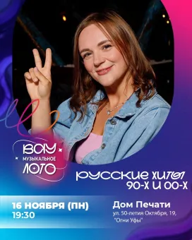 Вау квиз. Вау музыкальное лото. Русские хиты 90-х и 00-х poster