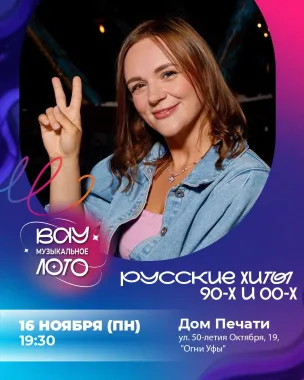 Вау квиз. Вау музыкальное лото. Русские хиты 90-х и 00-х poster