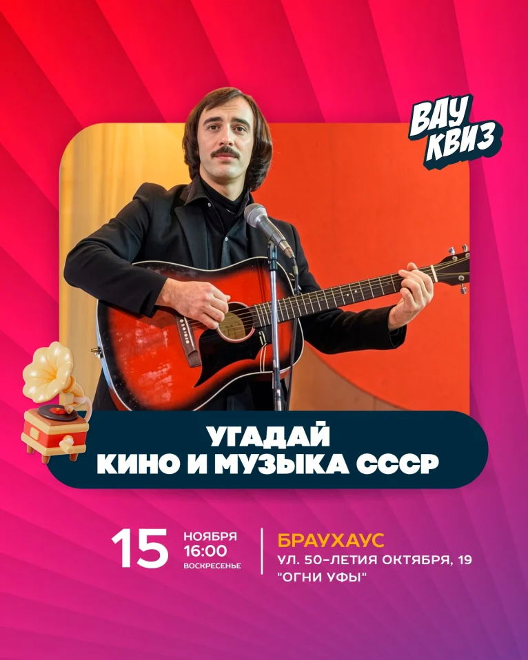 Вау квиз. Угадай. Кино и музыка СССР
