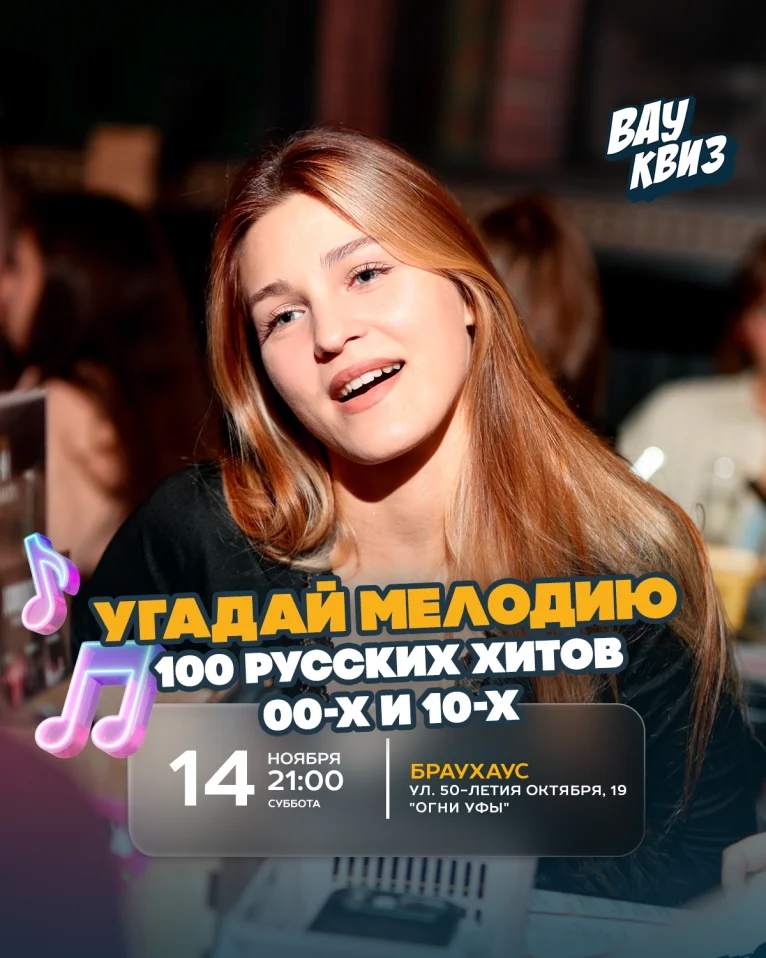 Вау квиз. Угадай мелодию. 100 русских хитов 00-х и 10-х