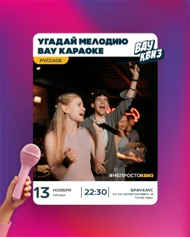 Вау квиз. Караоке квиз. Русские мегахиты poster