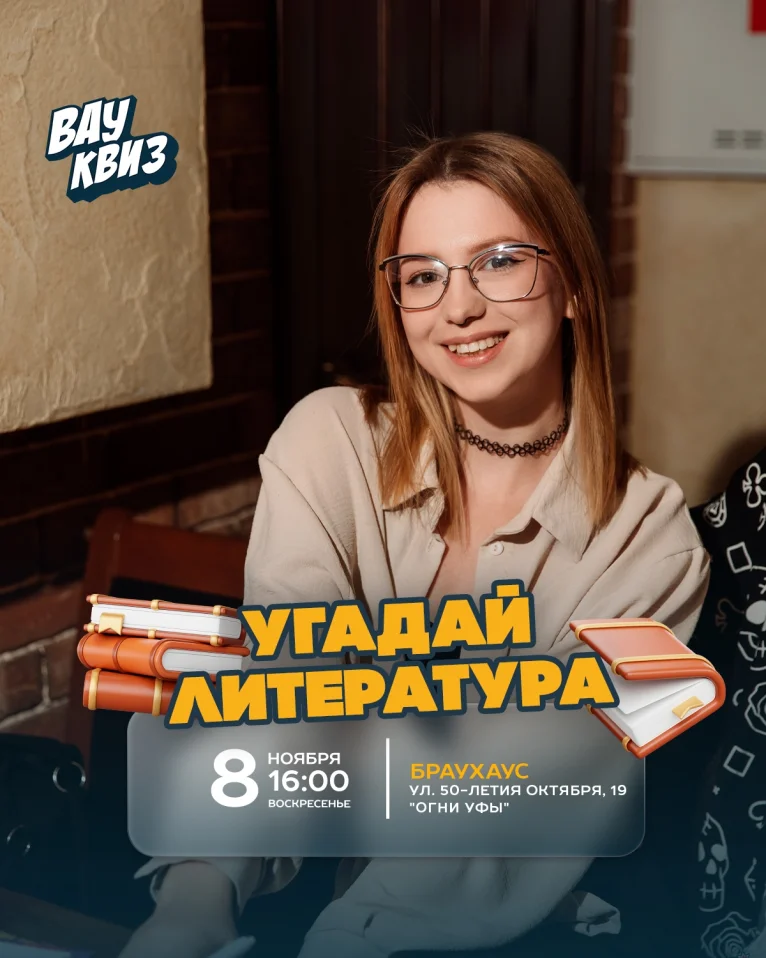 Вау квиз. Угадай. Литература