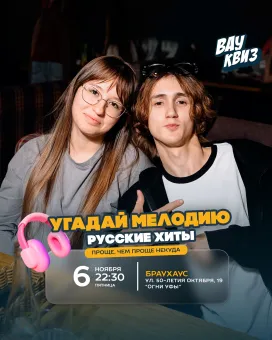 Вау квиз. Угадай мелодию. Русские хиты. Проще, чем проще некуда poster