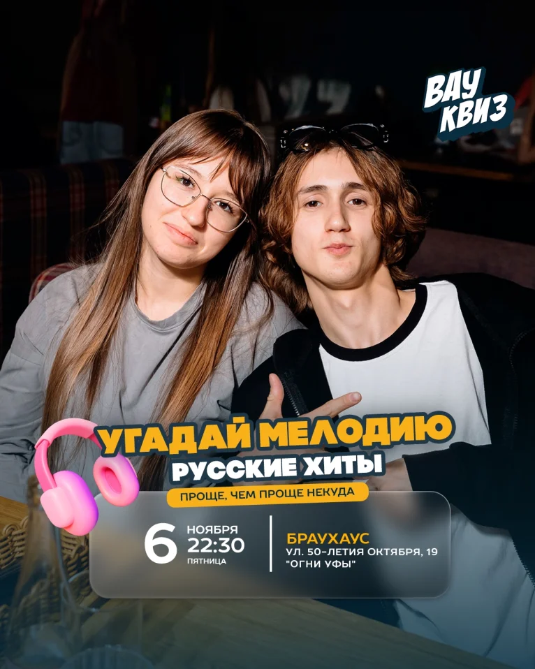 Вау квиз. Угадай мелодию. Русские хиты. Проще, чем проще некуда