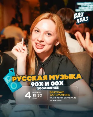 Вау квиз. Русская музыка 90х и 00х. Посложнее poster