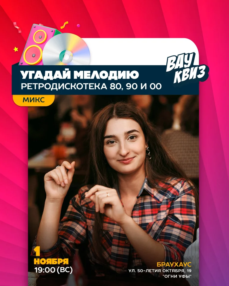 Вау квиз. Угадай мелодию. Ретродискотека: 80, 90 и 00. Микс
