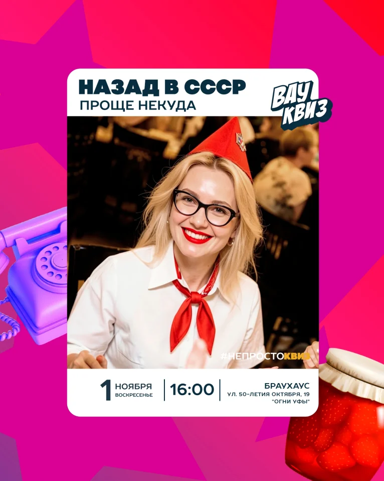 Вау квиз. Назад в СССР. Проще некуда