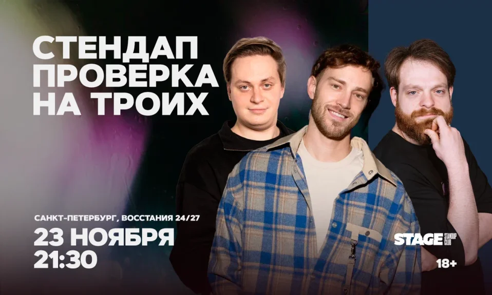 Стендап проверка на троих / 23 ноября / 21:30