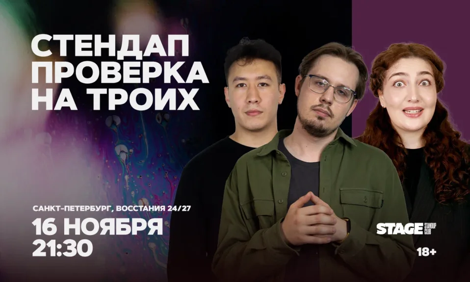Стендап проверка на троих / 16 ноября / 21:30
