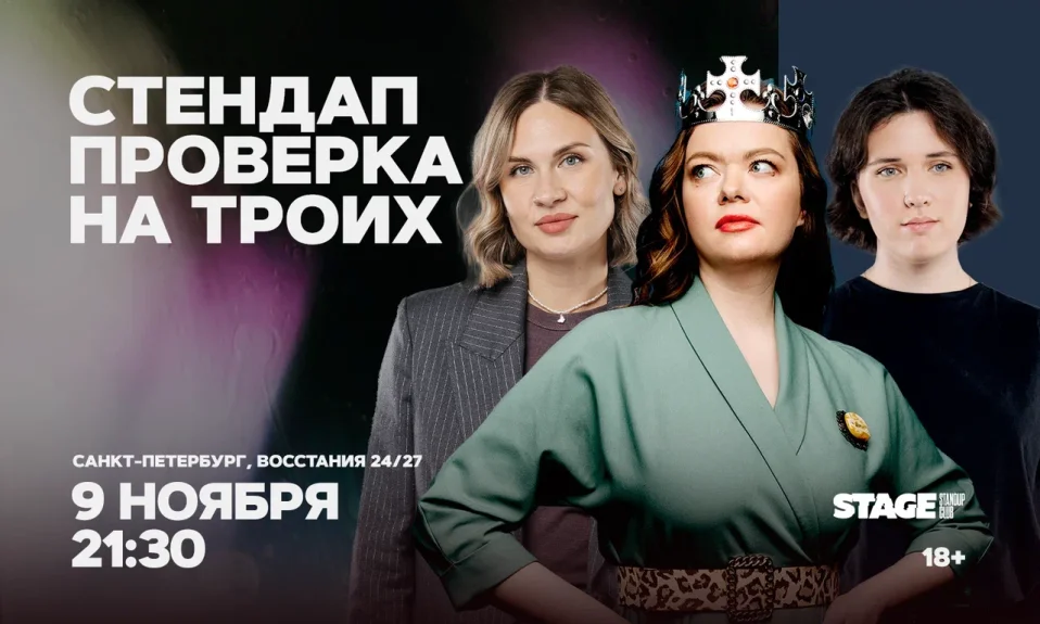 Стендап проверка на троих / 9 ноября / 21:30