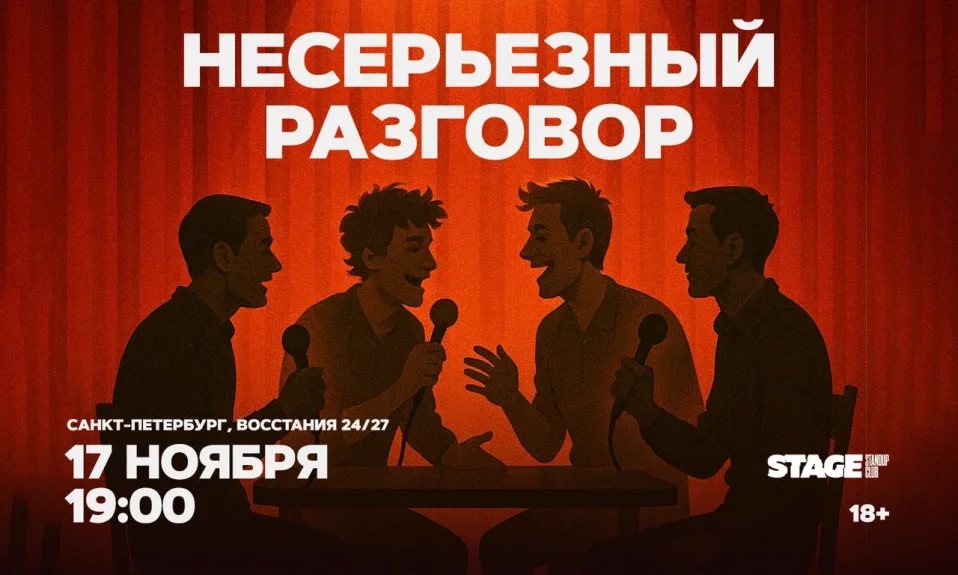 Несерьезный разговор / 17 ноября / 19:00