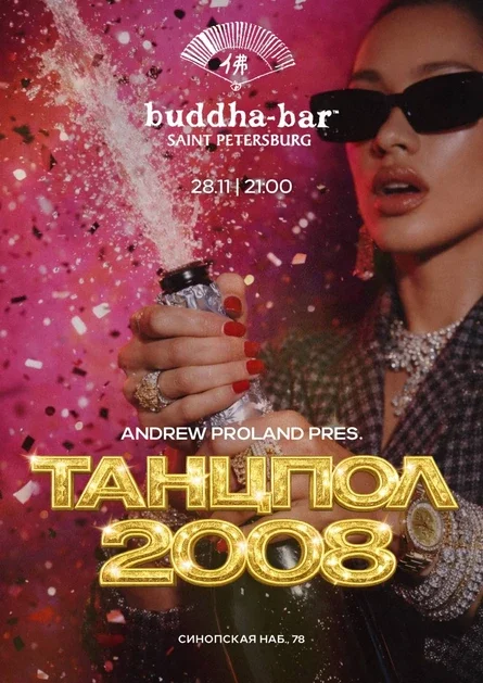 Танцпол 2008