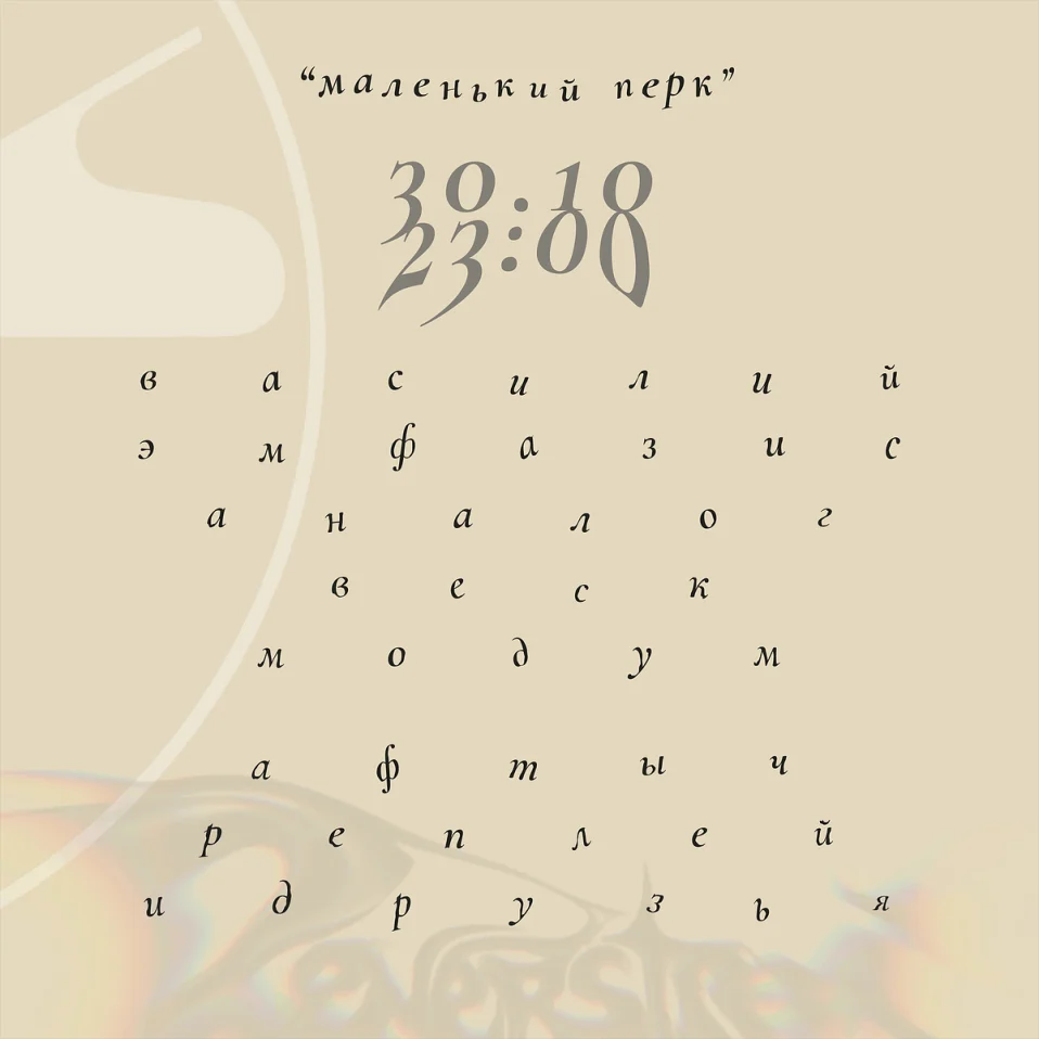 30.10 / Маленький Перк / T-High & Stories