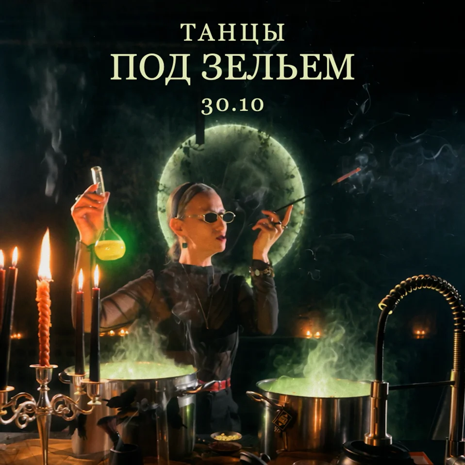 Танцы под зельем
