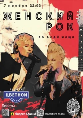 ЦВЕТНОЙ БУЛЬВАР — ЖЕНСКИЙ РОК ВО ВСЕЙ МОЩИ poster