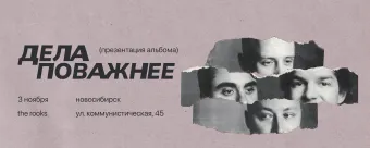 Дела Поважнее в Новосибирске poster