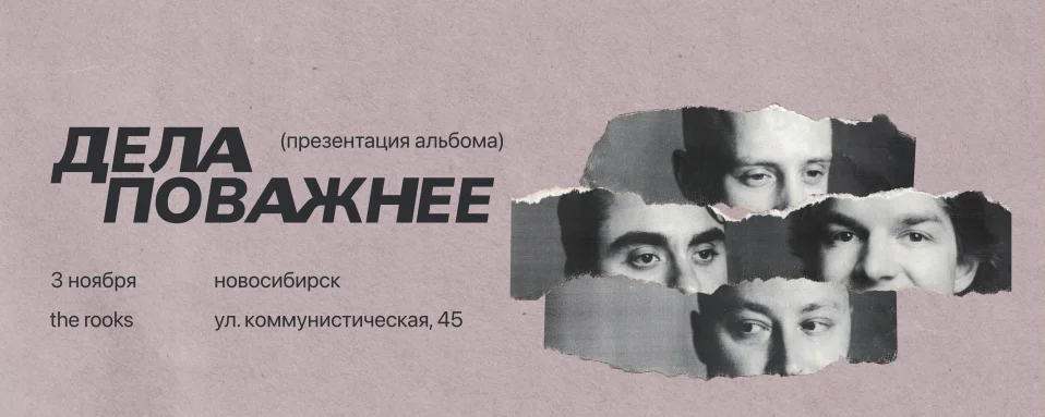 Дела Поважнее в Новосибирске