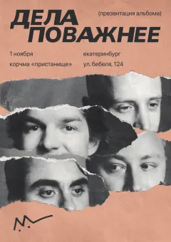 Дела Поважнее, любимые песни и презентация нового альбома в Екатеринбурге poster
