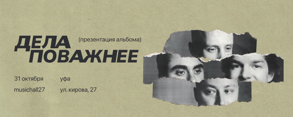 Дела Поважнее, любимые песни и презентация нового альбома в Уфе