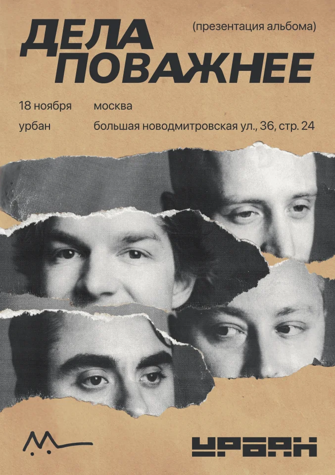 Дела Поважнее, презентация нового альбома в клубе «Урбан»
