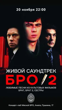 БРО 2 — вечер саундтреков из культовых фильмов poster
