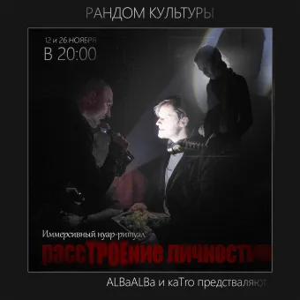 Иммерсивный нуар-ритуал "РассТРОЕние личности" poster