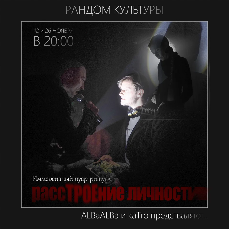 Иммерсивный нуар-ритуал "РассТРОЕние личности"
