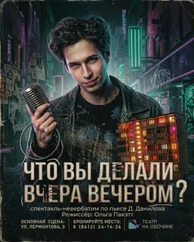 Что вы делали вчера вечером? poster