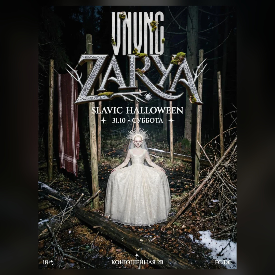 Постер: VNVNC | ZARYA SLAVIC HALLOWEEN 