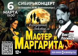 Спектакль Мастер и Маргарита г Новосибирск
