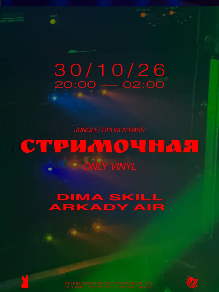 Стримочная 