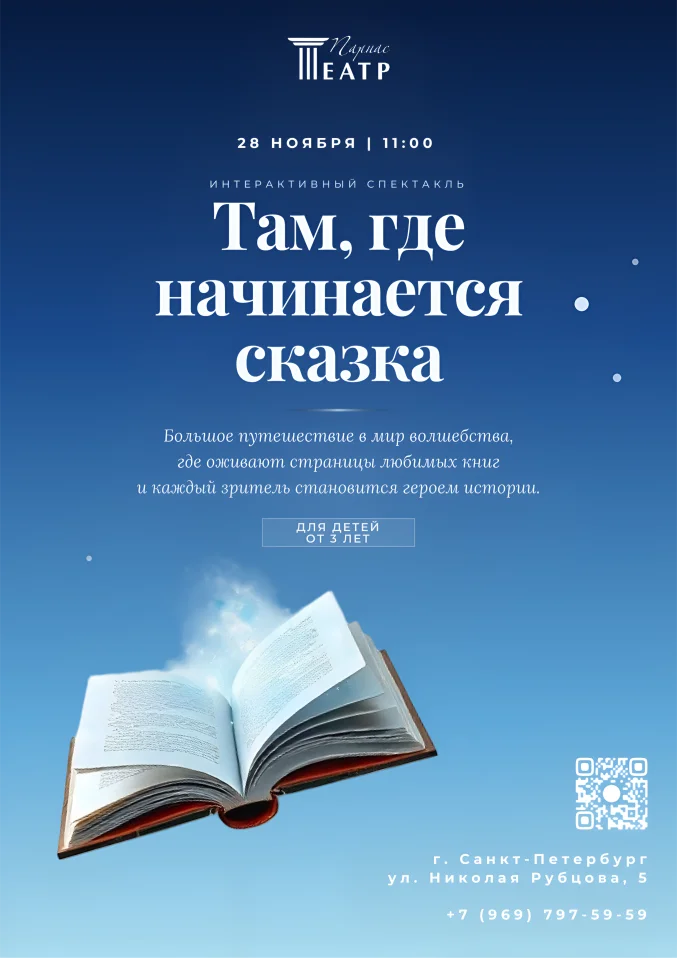 Там, где начинается сказка