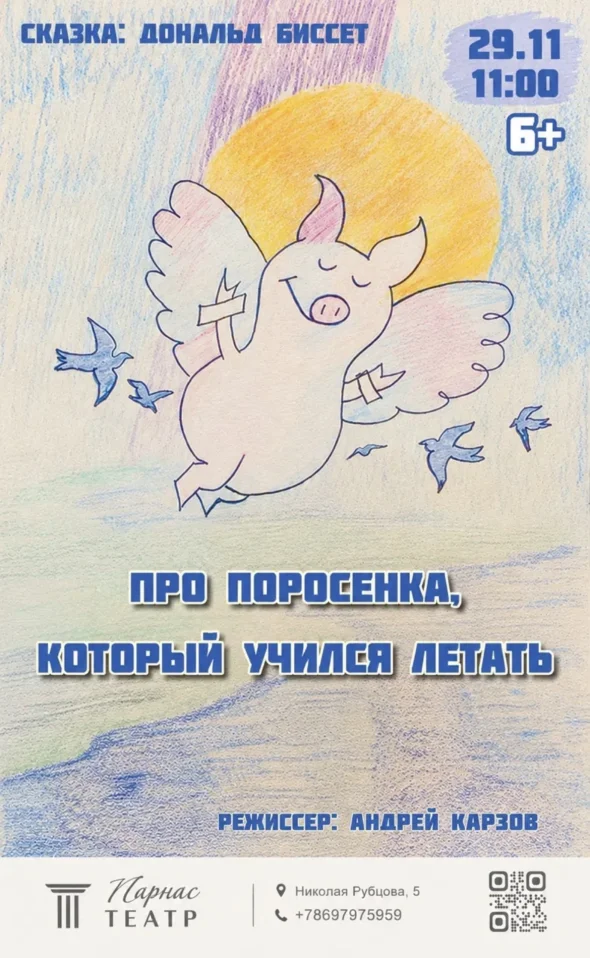 Про поросенка, который учился летать