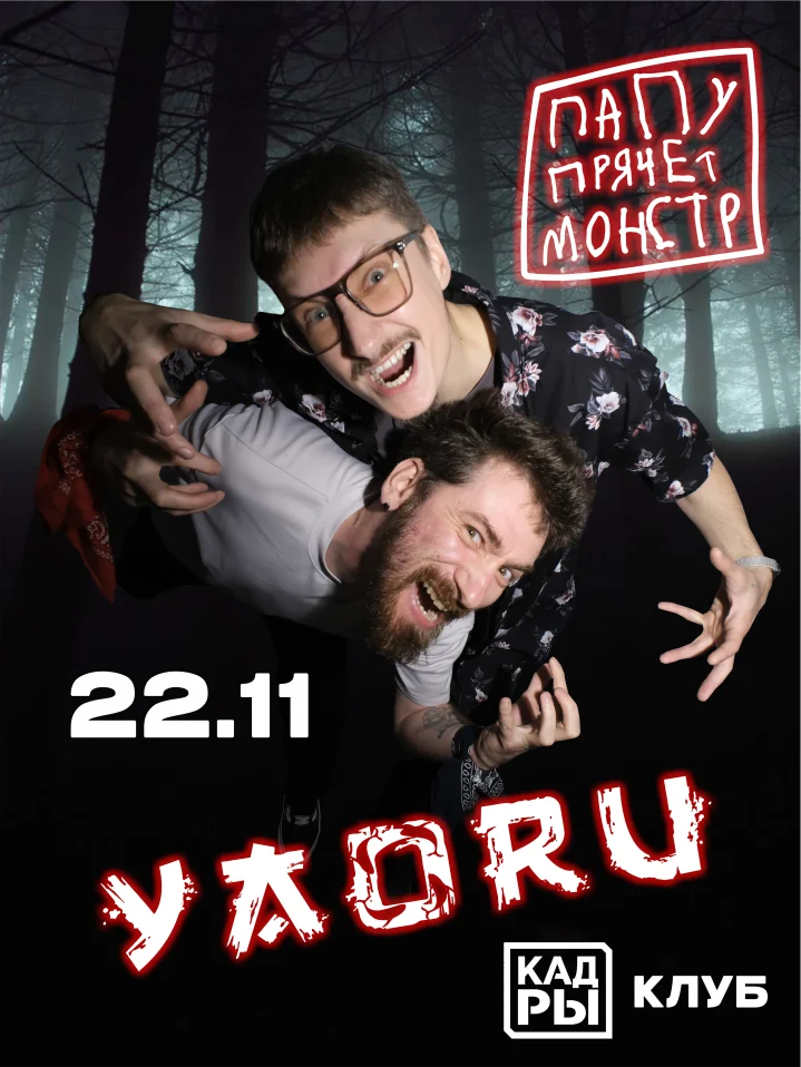Yaoru и Папу прячет монстр | Кадры | 22 ноября