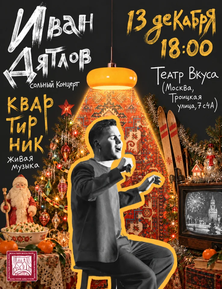 Новогодний квартирник Ивана Дятлова