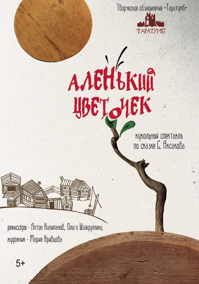 Аленький цветочек