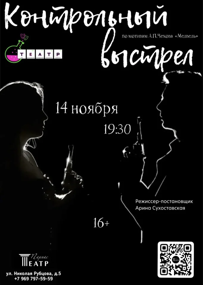 Контрольный выстрел