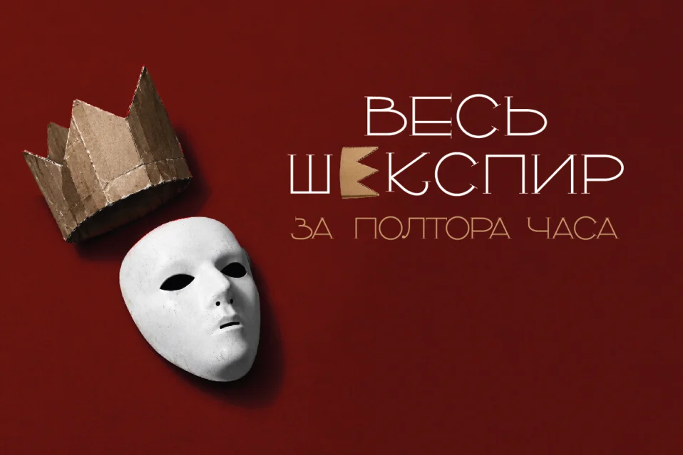 комедия  «ВЕСЬ ШЕКСПИР ЗА ПОЛТОРА ЧАСА»