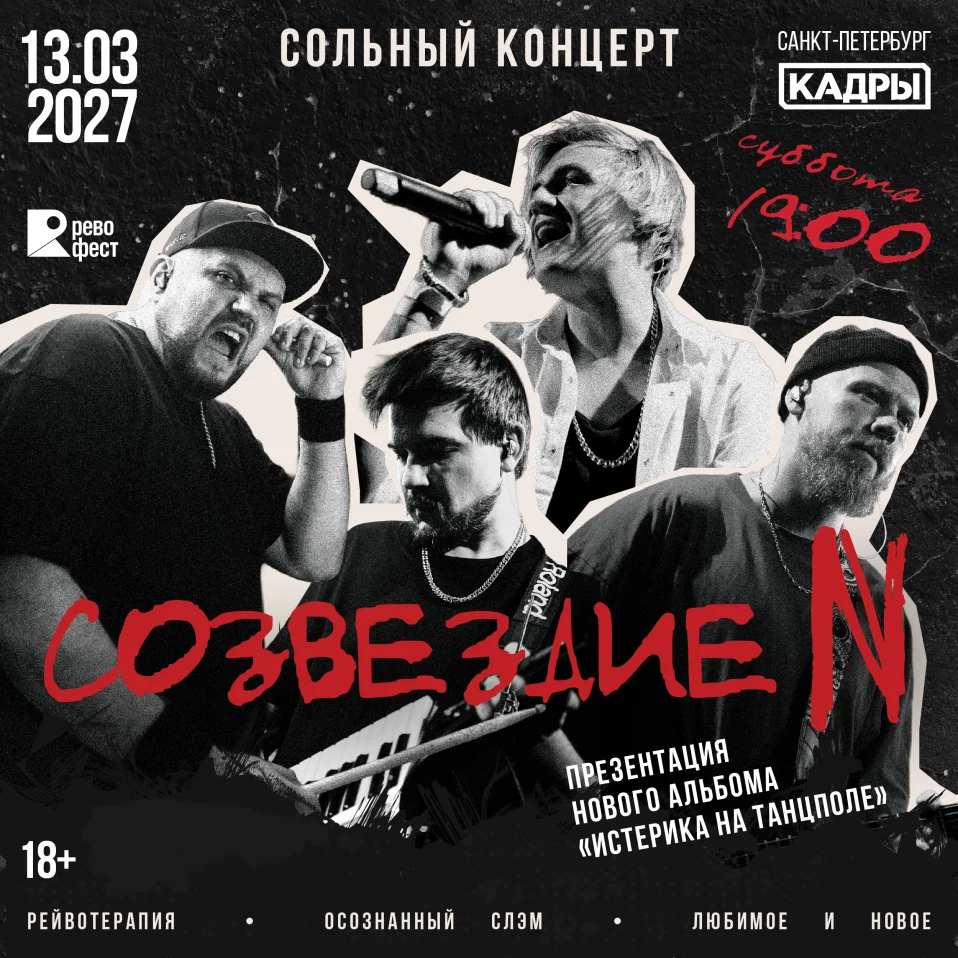 Созвездие N - большой сольный | 13.03.2027