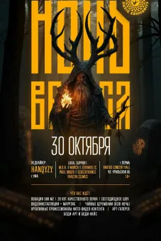 ночь велеса poster