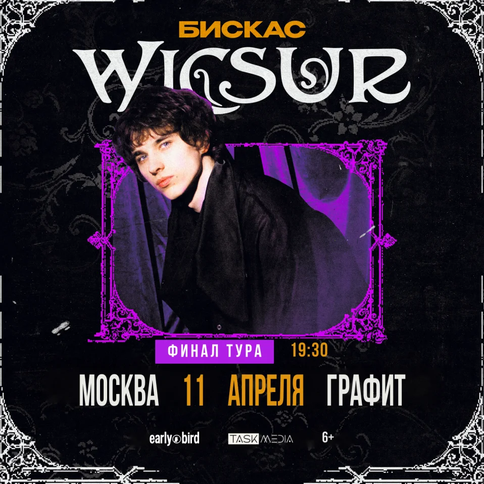 Wicsur/Бискас