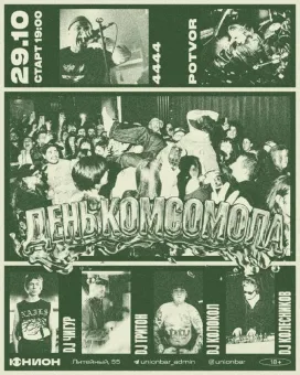 ДЕНЬ КОМСОМОЛА poster