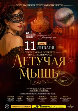 Оперетта «Летучая Мышь» poster