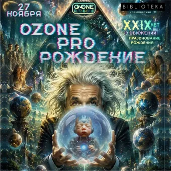OzonePro Рождение-XXIX лет в движении. poster