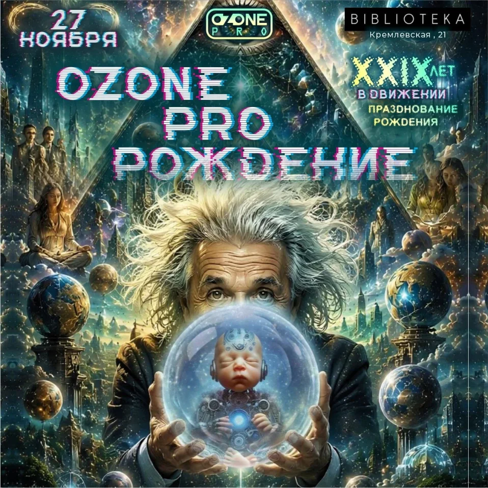OzonePro Рождение-XXIX лет в движении.