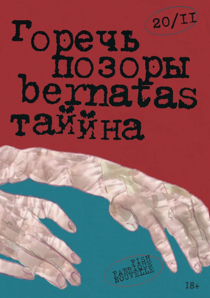 Горечь + bernatas + ТАЙЙНА + Позоры ✦ 20 ноября