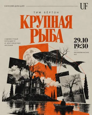 Киномедиация с Сашей Кайсаровой, "Крупная Рыба" Тима Бёртона poster