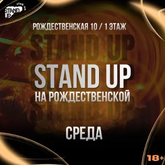 Stand Up на Рождественской poster