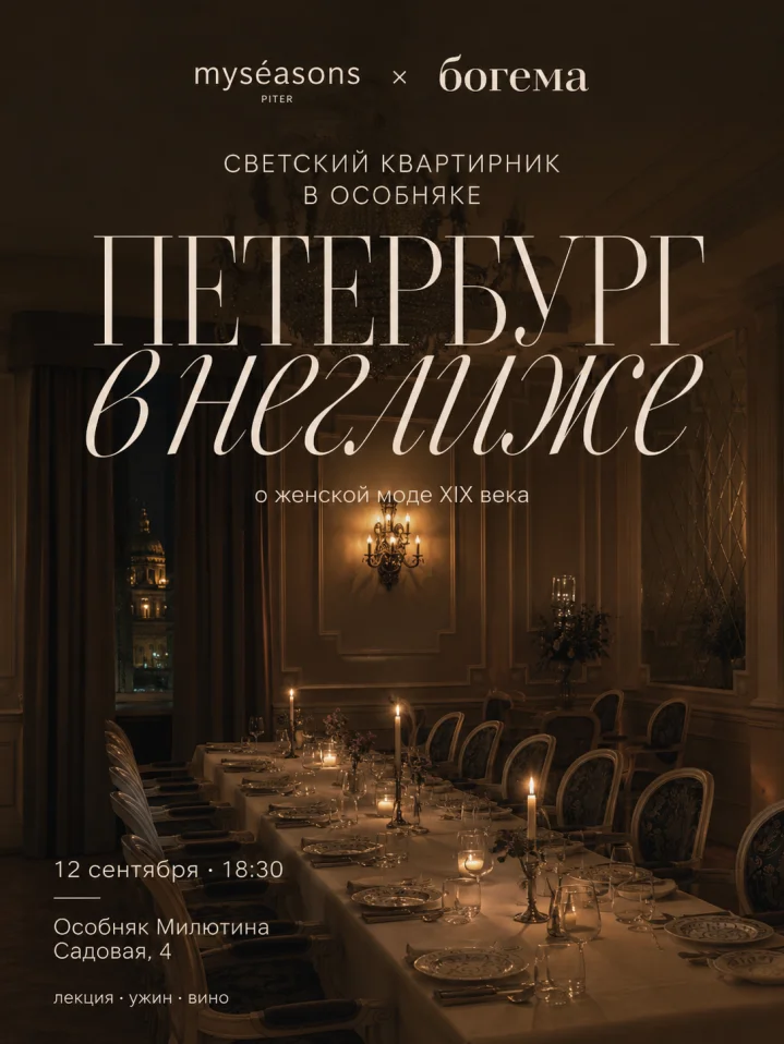 Светский квартирник myséasons x богема в особняке: «Петербург в неглиже: о женской моде XIX века»