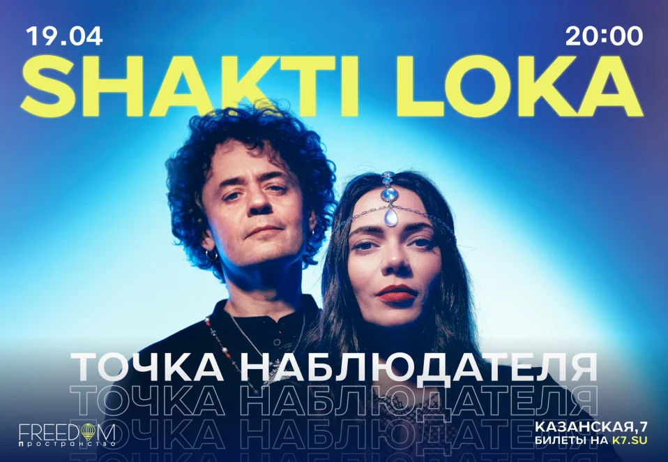 Shakti Loka. Точка наблюдателя
